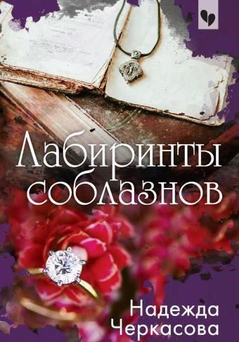 Лабиринты соблазнов
