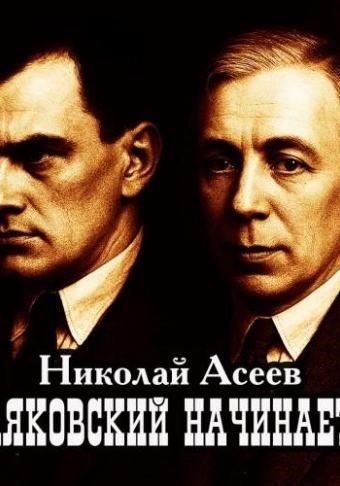 Маяковский начинается