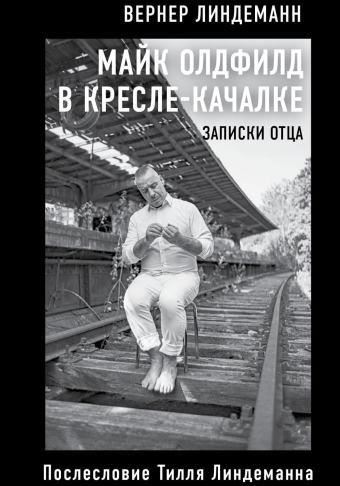 Майк Олдфилд в кресле-качалке. Записки отца