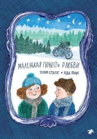 Маленькая повесть о любви