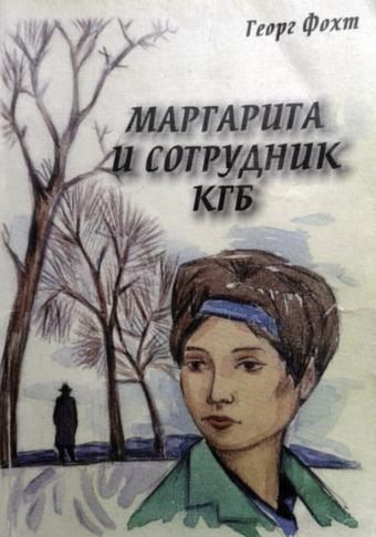 Маргарита и сотрудник КГБ