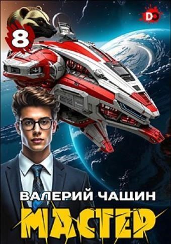 Мастер 8