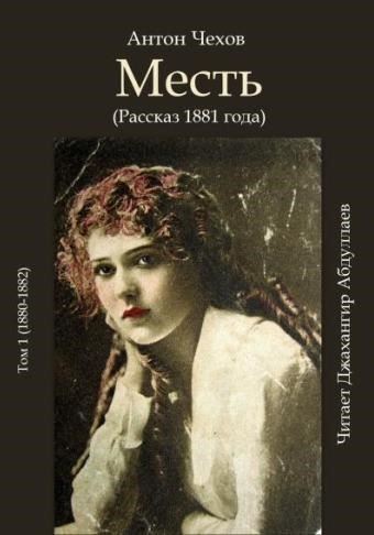 Месть