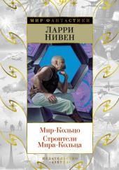 Мир-кольцо