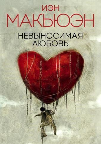 Невыносимая любовь