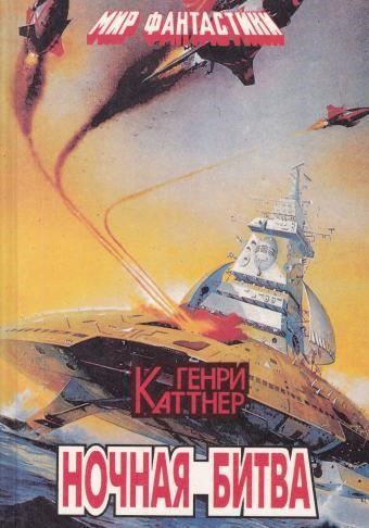 Ночная схватка