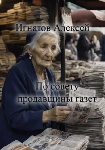 По совету продавщицы газет