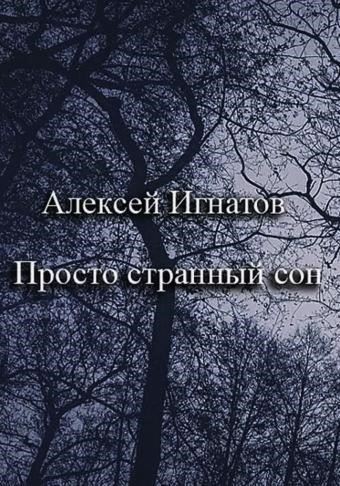 Просто странный сон