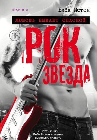 Рок-звезда