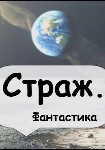 Страж