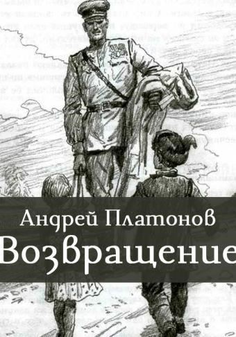 Возвращение