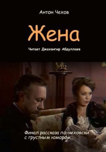 Жена