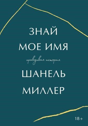 Знай моё имя. Правдивая история