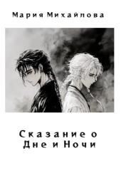 Сказание о Дне и Ночи