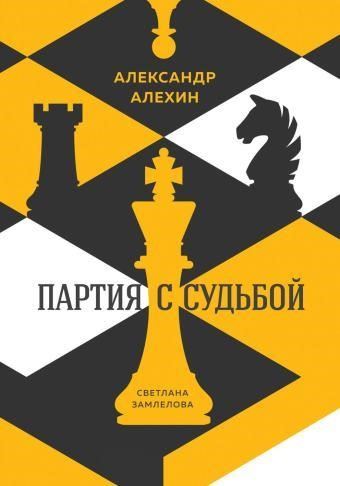 Александр Алехин: партия с судьбой