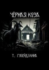 Чёрная коза