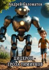 Цицерон — гроза тимиуков
