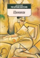 Циники