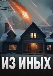 Цвет из иных миров