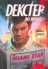 Декстер во мраке