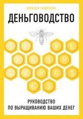Деньговодство: руководство по выращиванию ваших денег