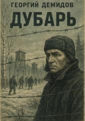 Дубарь