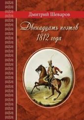 Двенадцать поэтов 1812 года