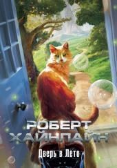 Дверь в лето