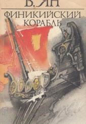 Финикийский корабль