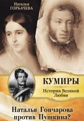 Гончарова и Пушкин. Война любви и ревности