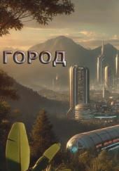 Город