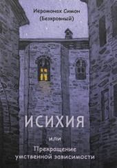 Исихия