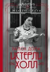 Истерли Холл. Раскол дома