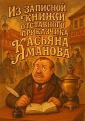 Из записной книжки отставного приказчика Касьяна Яманова