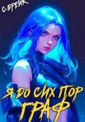 Я до сих пор граф. Книга X