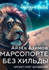 Я в Марсопорте без Хильды