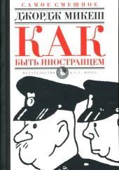Как быть иностранцем