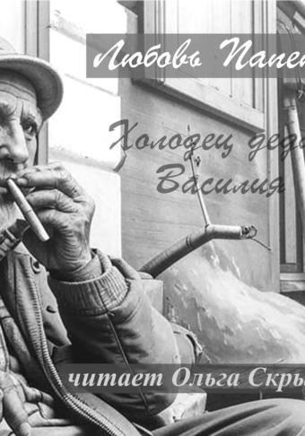Холодец деда Василия