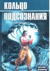 Кольцо подсознания