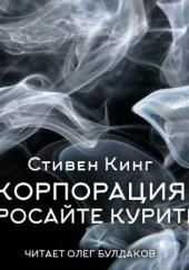 Корпорация «Бросайте курить»