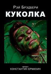 Куколка