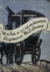 Мартин Чезлвит уезжает в Америку