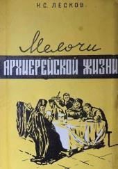 Мелочи архиерейской жизни