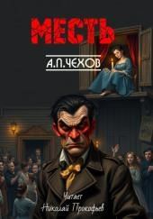 Месть