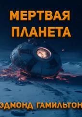Мёртвая планета