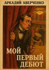 Мой первый дебют