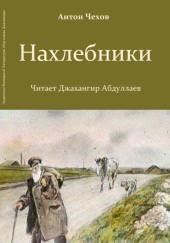 Нахлебники