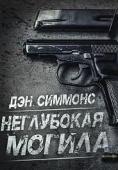 Неглубокая могила