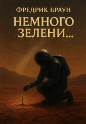 Немного зелени…