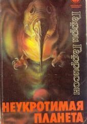Неукротимая планета
